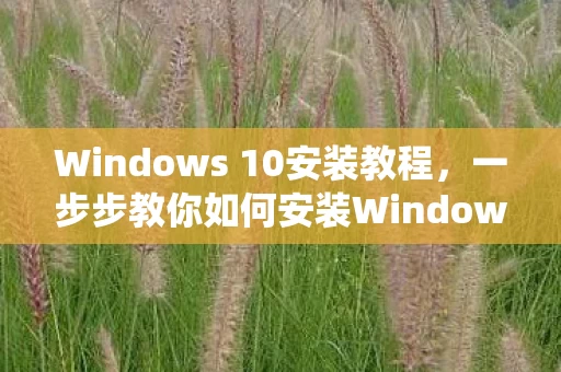 一步步教你如何安装Windows 10操作系统图片