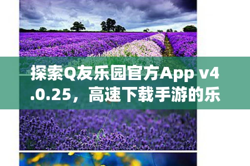 探索Q友乐园官方App v4图片