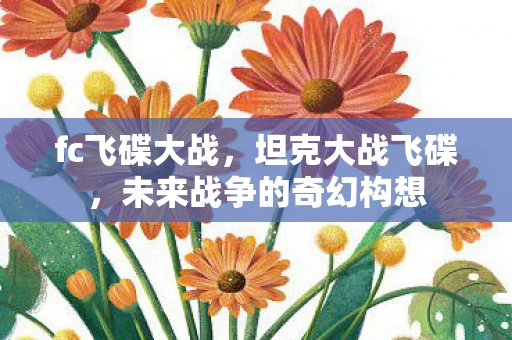 fc飞碟大战，坦克大战飞碟，未来战争的奇幻构想
