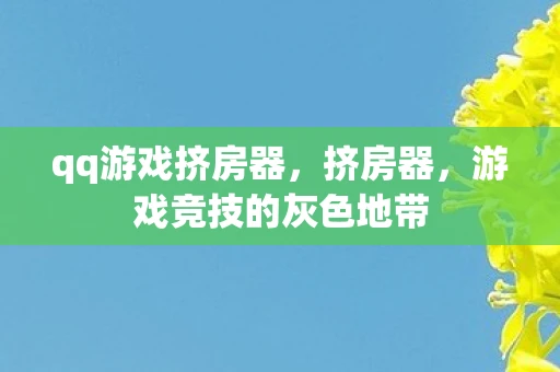 qq游戏挤房器，挤房器，游戏竞技的灰色地带