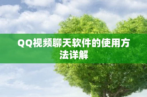QQ视频聊天软件的使用方法详解图片