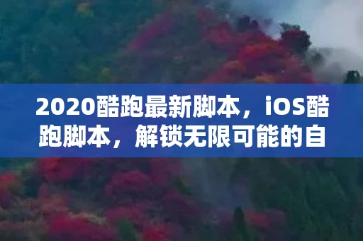 2020酷跑最新脚本，iOS酷跑脚本，解锁无限可能的自动化工具
