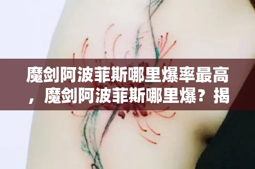魔剑阿波菲斯哪里爆率最高，魔剑阿波菲斯哪里爆？揭秘DNF经典武器的出处