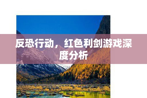 红色利剑游戏深度分析图片