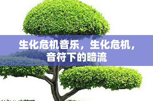 生化危机音乐，生化危机，音符下的暗流