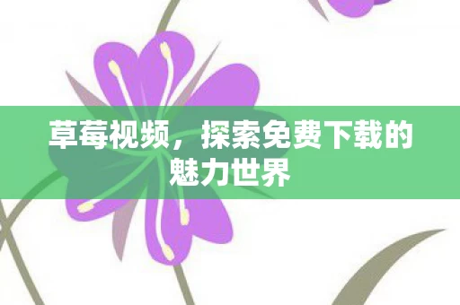 探索免费下载的魅力世界图片