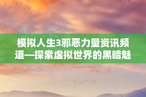 模拟人生3邪恶力量资讯频道图片