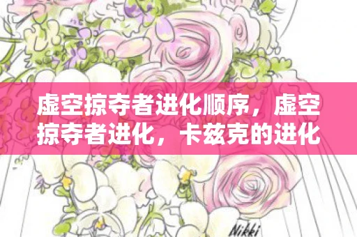 虚空掠夺者进化顺序，虚空掠夺者进化，卡兹克的进化之路