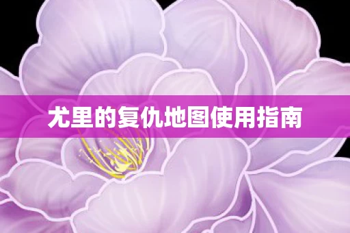 尤里的复仇地图使用指南图片