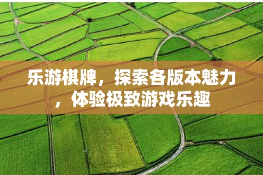 体验极致游戏乐趣图片