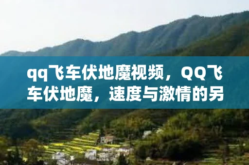 qq飞车伏地魔视频，QQ飞车伏地魔，速度与激情的另类诠释