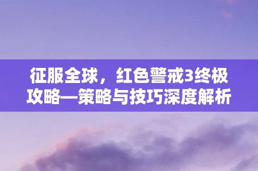 红色警戒3终极攻略图片