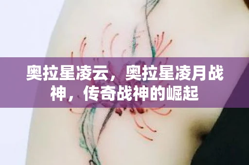 奥拉星凌云，奥拉星凌月战神，传奇战神的崛起