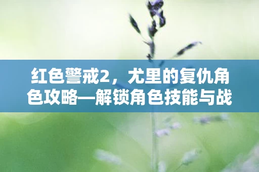解锁角色技能与战斗策略图片