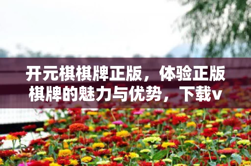 71 APP开启您的棋牌之旅图片