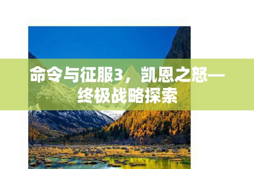 命令与征服3图片