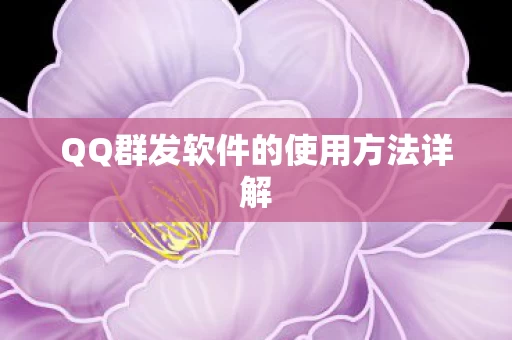 QQ群发软件的使用方法详解图片