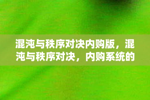混沌与秩序对决内购版，混沌与秩序对决，内购系统的博弈