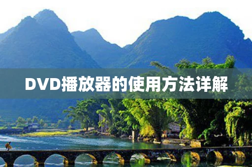 DVD播放器的使用方法详解图片