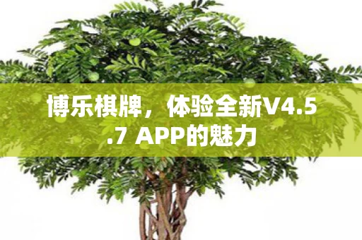 7 APP的魅力图片