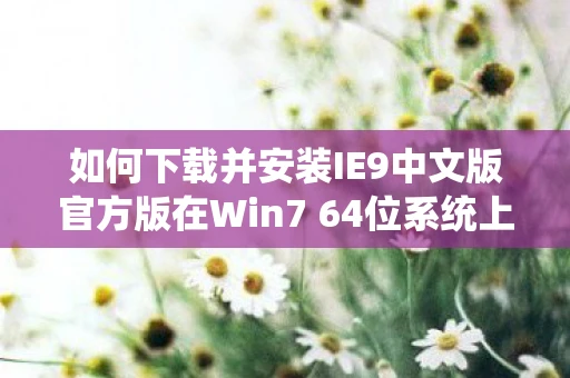 如何下载并安装IE9中文版官方版在Win7 64位系统上