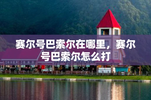 赛尔号巴索尔在哪里，赛尔号巴索尔怎么打