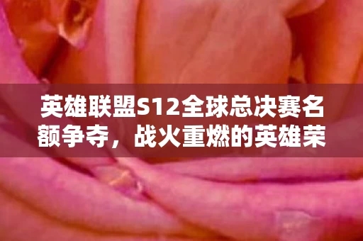 英雄联盟S12全球总决赛名额争夺图片