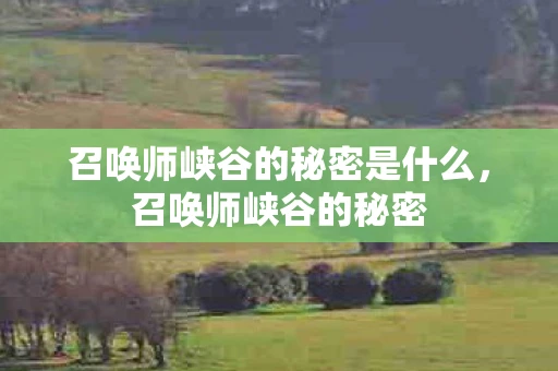 召唤师峡谷的秘密是什么，召唤师峡谷的秘密