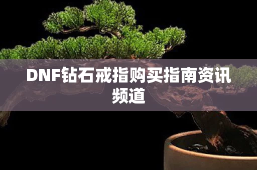 DNF钻石戒指购买指南资讯频道图片