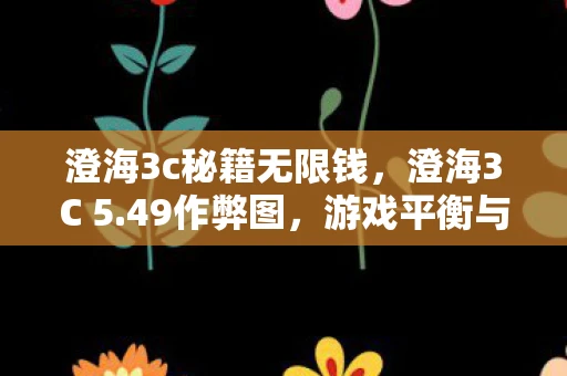 澄海3c秘籍无限钱,澄海3C 5.49作弊图,游戏平衡与作弊的灰色地带 澄海3c秘籍无限钱,澄海3C 5.49作弊图,游戏平衡与作弊的灰色地带