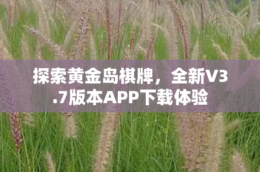 7版本APP下载体验图片