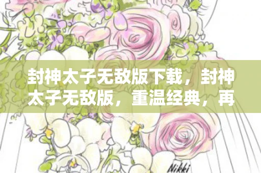 封神太子无敌版下载,封神太子无敌版,重温经典,再战江湖 封神太子无敌版下载,封神太子无敌版,重温经典,再战江湖