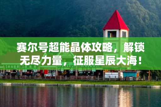 赛尔号超能晶体攻略图片