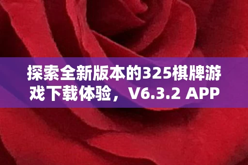 探索全新版本的325棋牌游戏下载体验图片