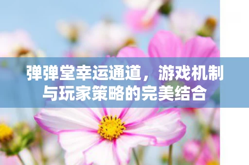 游戏机制与玩家策略的完美结合图片