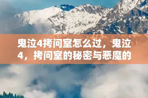 鬼泣4拷问室怎么过，鬼泣4，拷问室的秘密与恶魔的试炼