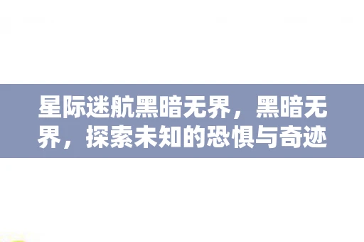 星际迷航黑暗无界，黑暗无界，探索未知的恐惧与奇迹