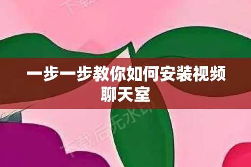一步一步教你如何安装视频聊天室图片