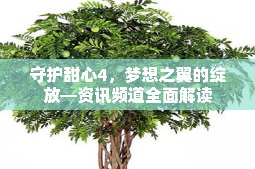资讯频道全面解读图片