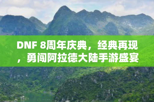 勇闯阿拉德大陆手游盛宴图片