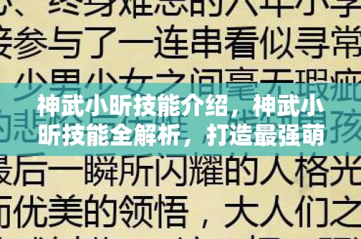 神武小昕技能介绍，神武小昕技能全解析，打造最强萌宠的必备攻略
