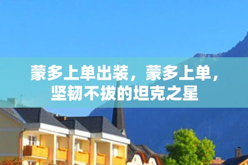 蒙多上单出装，蒙多上单，坚韧不拔的坦克之星