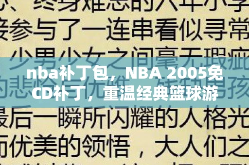nba补丁包,NBA 2005免CD补丁,重温经典篮球游戏的便捷之道 nba补丁包,NBA 2005免CD补丁,重温经典篮球游戏的便捷之道