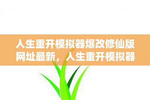 人生重开模拟器爆改修仙版网址最新，人生重开模拟器爆改修仙版，探索无限可能的修仙之旅
