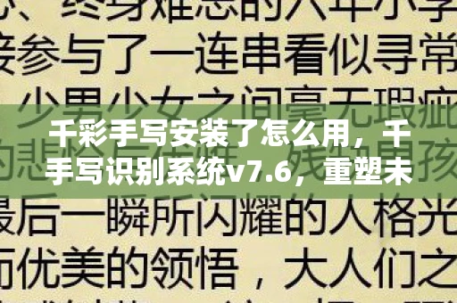 千彩手写安装了怎么用，千手写识别系统v7.6，重塑未来书写的智能篇章