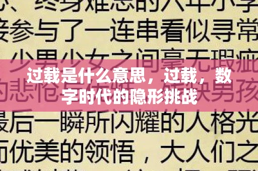 过载是什么意思,过载,数字时代的隐形挑战 过载是什么意思,过载,数字时代的隐形挑战