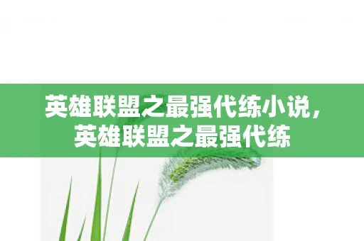 英雄联盟之最强代练小说,英雄联盟之最强代练 英雄联盟之最强代练小说,英雄联盟之最强代练