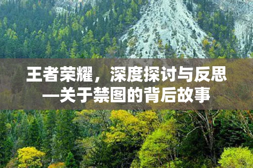 关于禁图的背后故事图片