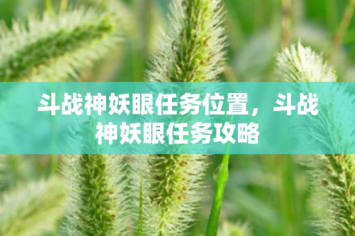 斗战神妖眼任务位置,斗战神妖眼任务攻略 斗战神妖眼任务位置,斗战神妖眼任务攻略