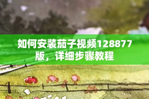 如何安装茄子视频128877版图片